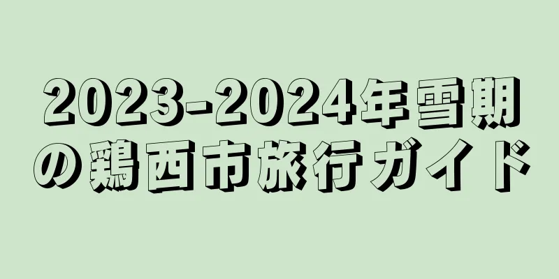 2023-2024年雪期の鶏西市旅行ガイド