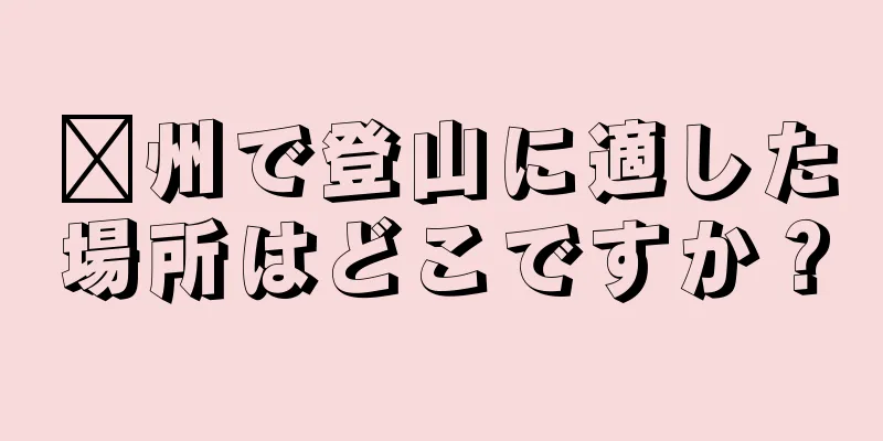 郴州で登山に適した場所はどこですか？