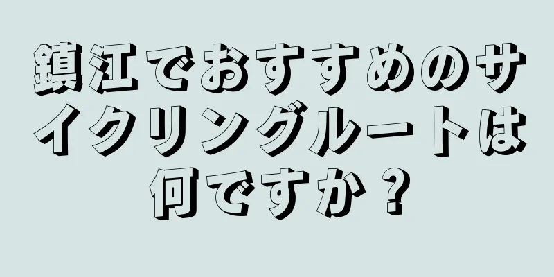 鎮江でおすすめのサイクリングルートは何ですか？