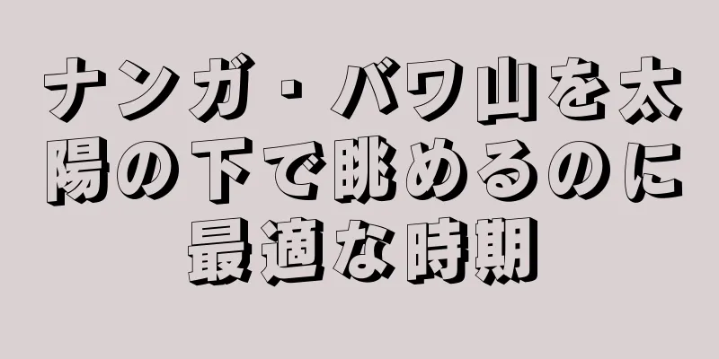 ナンガ・バワ山を太陽の下で眺めるのに最適な時期