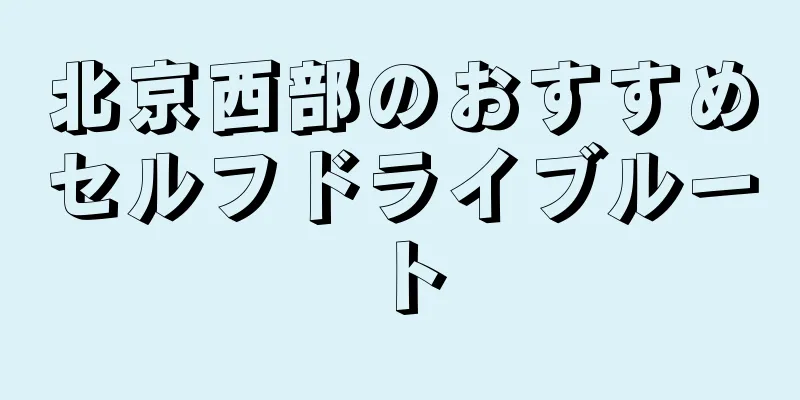北京西部のおすすめセルフドライブルート