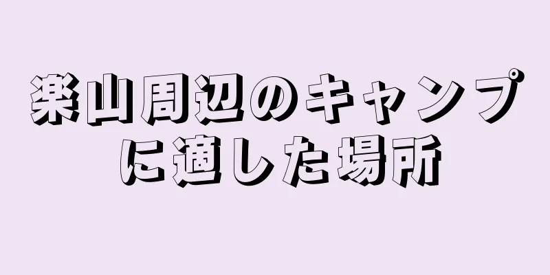楽山周辺のキャンプに適した場所