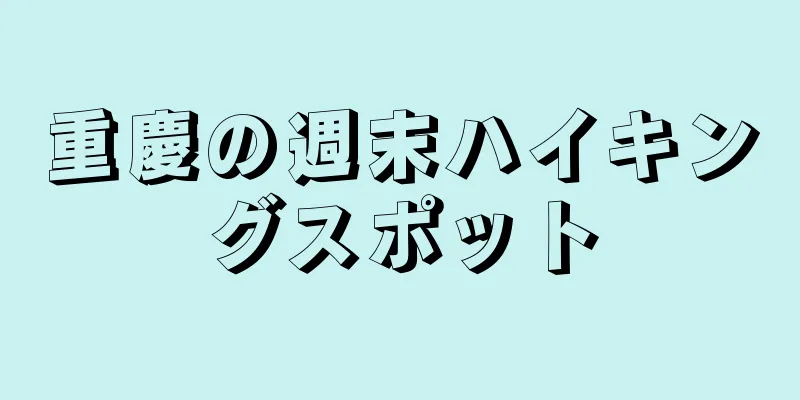 重慶の週末ハイキングスポット