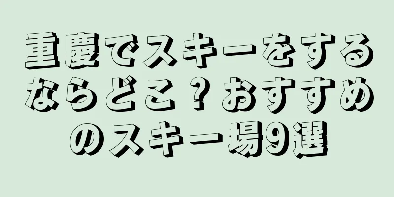 重慶でスキーをするならどこ？おすすめのスキー場9選