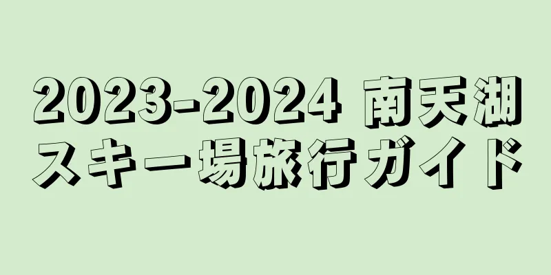 2023-2024 南天湖スキー場旅行ガイド