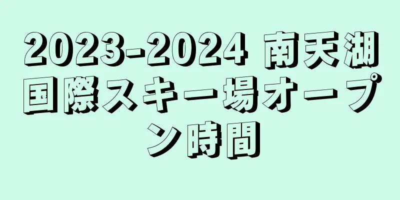 2023-2024 南天湖国際スキー場オープン時間