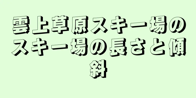 雲上草原スキー場のスキー場の長さと傾斜