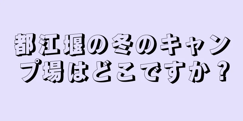 都江堰の冬のキャンプ場はどこですか？