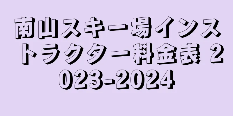 南山スキー場インストラクター料金表 2023-2024