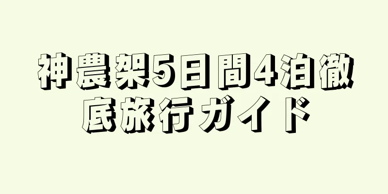 神農架5日間4泊徹底旅行ガイド