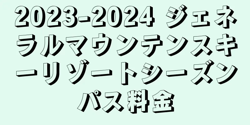 2023-2024 ジェネラルマウンテンスキーリゾートシーズンパス料金