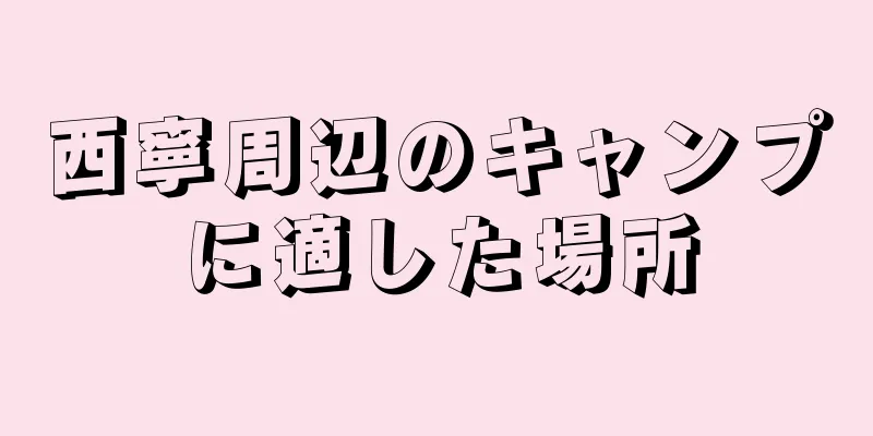 西寧周辺のキャンプに適した場所