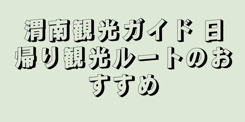 渭南観光ガイド 日帰り観光ルートのおすすめ