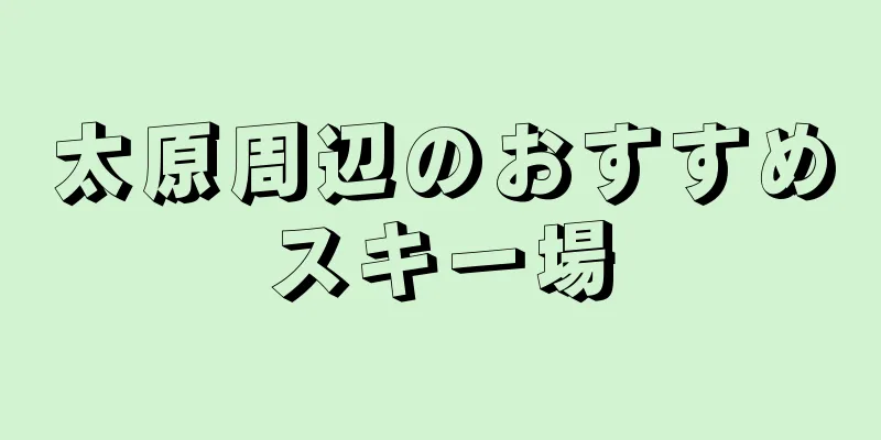 太原周辺のおすすめスキー場