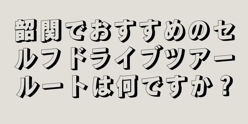 韶関でおすすめのセルフドライブツアールートは何ですか？