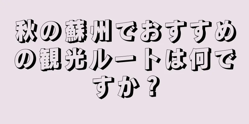 秋の蘇州でおすすめの観光ルートは何ですか？