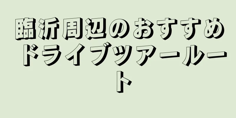 臨沂周辺のおすすめドライブツアールート