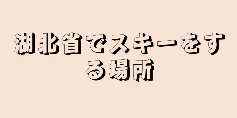 湖北省でスキーをする場所