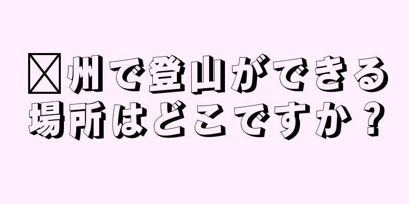 贛州で登山ができる場所はどこですか？