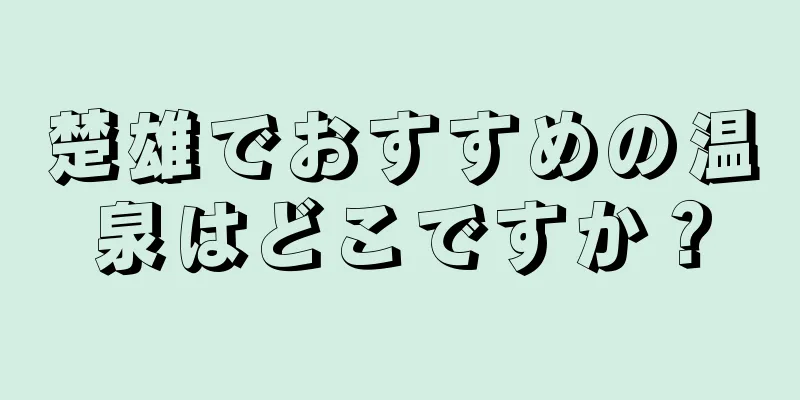 楚雄でおすすめの温泉はどこですか？