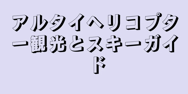 アルタイヘリコプター観光とスキーガイド