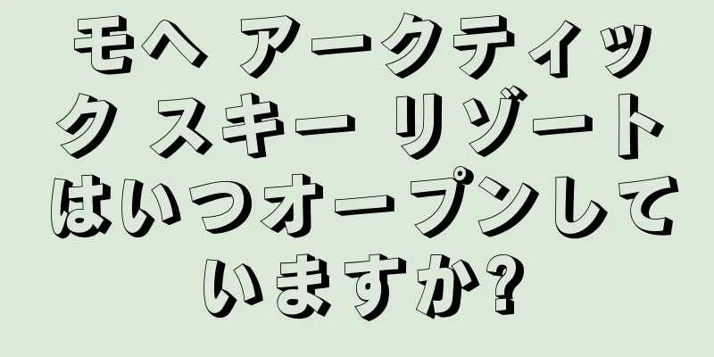 モヘ アークティック スキー リゾートはいつオープンしていますか?