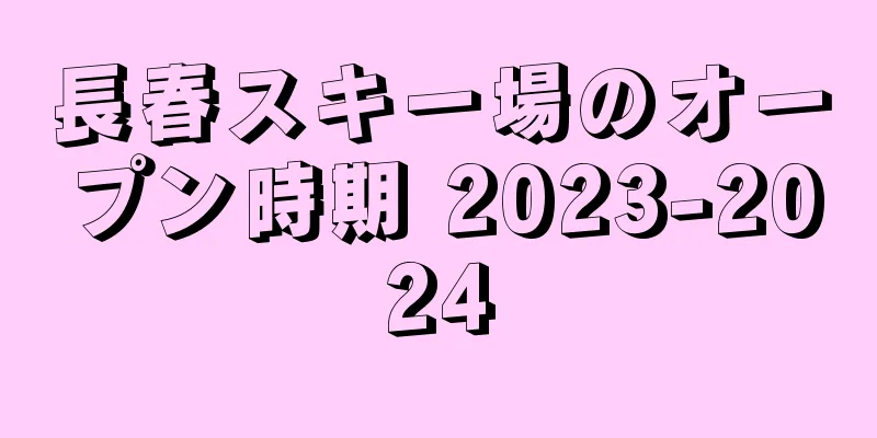 長春スキー場のオープン時期 2023-2024
