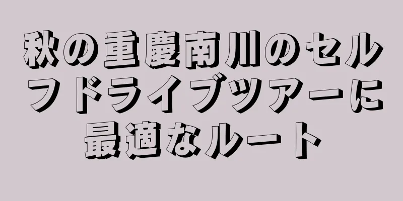 秋の重慶南川のセルフドライブツアーに最適なルート