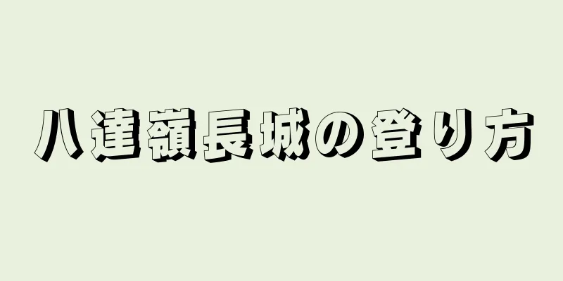 八達嶺長城の登り方