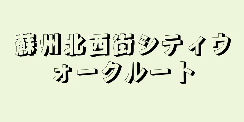 蘇州北西街シティウォークルート
