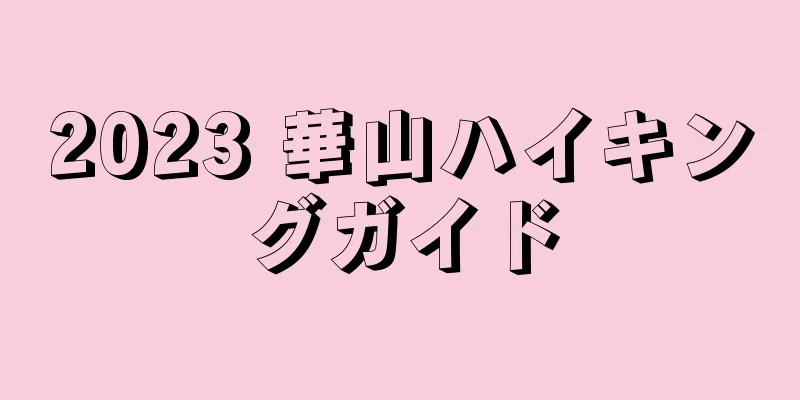 2023 華山ハイキングガイド
