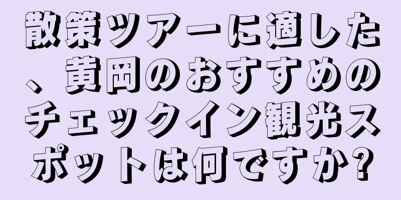 散策ツアーに適した、黄岡のおすすめのチェックイン観光スポットは何ですか?