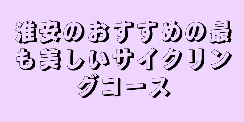 淮安のおすすめの最も美しいサイクリングコース