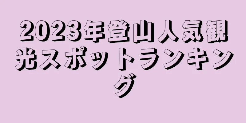 2023年登山人気観光スポットランキング