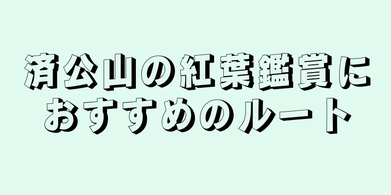 済公山の紅葉鑑賞におすすめのルート