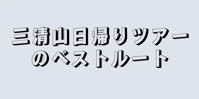 三清山日帰りツアーのベストルート
