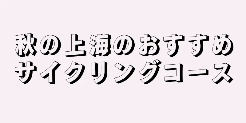 秋の上海のおすすめサイクリングコース