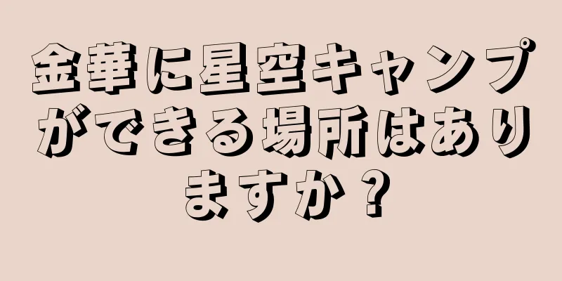 金華に星空キャンプができる場所はありますか？
