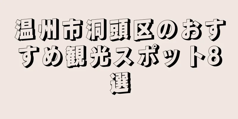 温州市洞頭区のおすすめ観光スポット8選