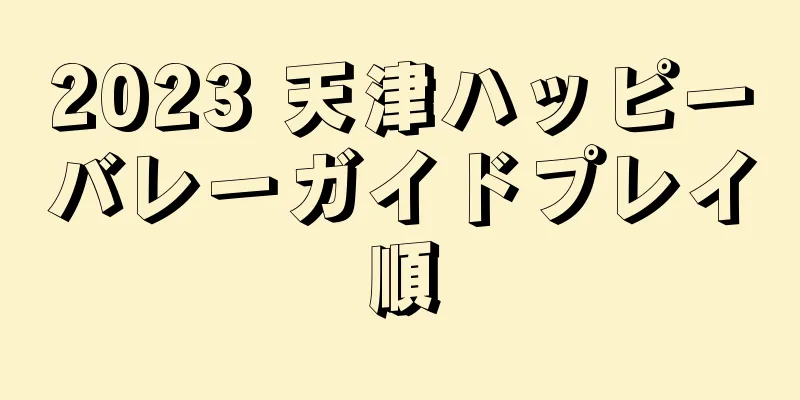 2023 天津ハッピーバレーガイドプレイ順