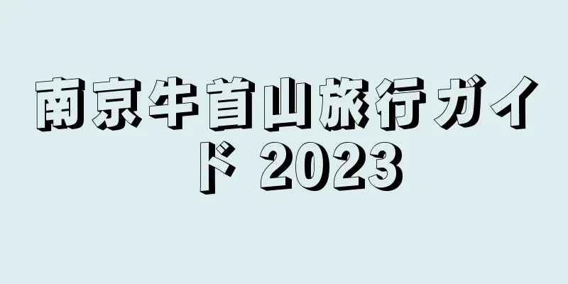 南京牛首山旅行ガイド 2023