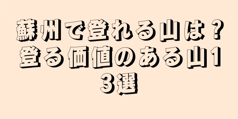 蘇州で登れる山は？登る価値のある山13選