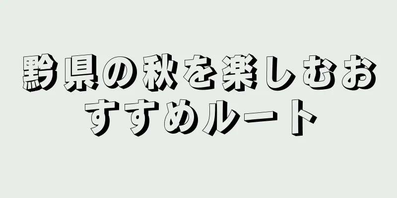 黔県の秋を楽しむおすすめルート