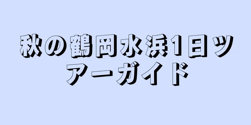 秋の鶴岡水浜1日ツアーガイド