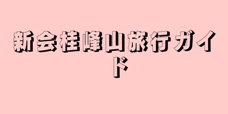 新会桂峰山旅行ガイド