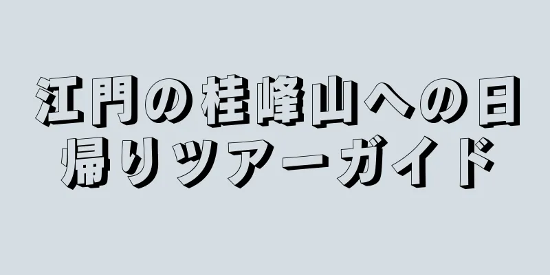 江門の桂峰山への日帰りツアーガイド