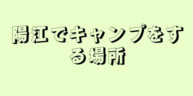 陽江でキャンプをする場所