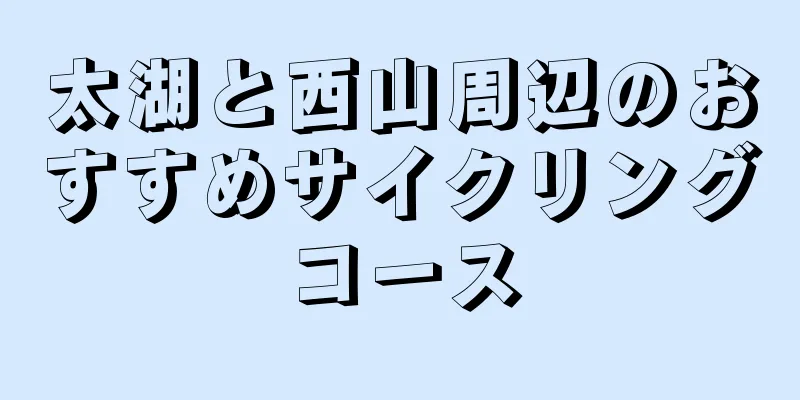 太湖と西山周辺のおすすめサイクリングコース