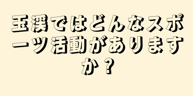 玉渓ではどんなスポーツ活動がありますか？