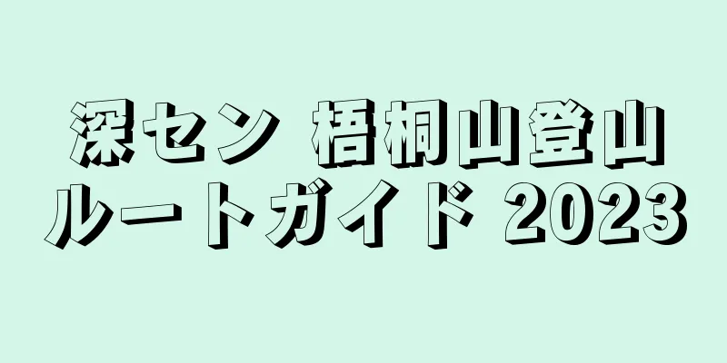 深セン 梧桐山登山ルートガイド 2023